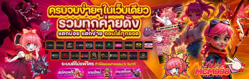 mcm998 สมัคร